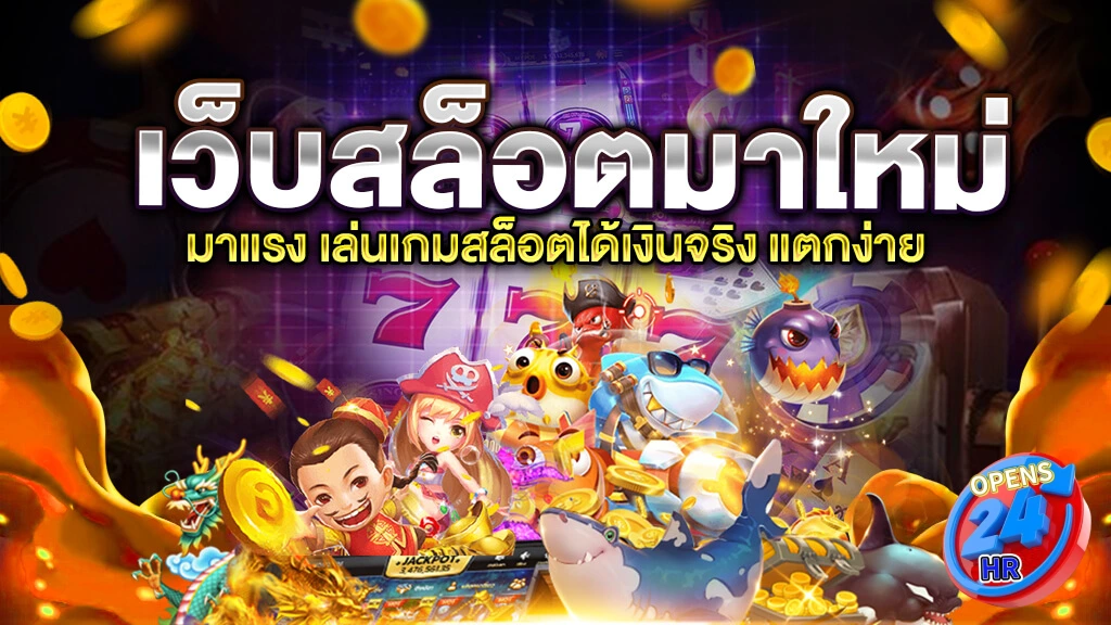 เว็บopens24hr
