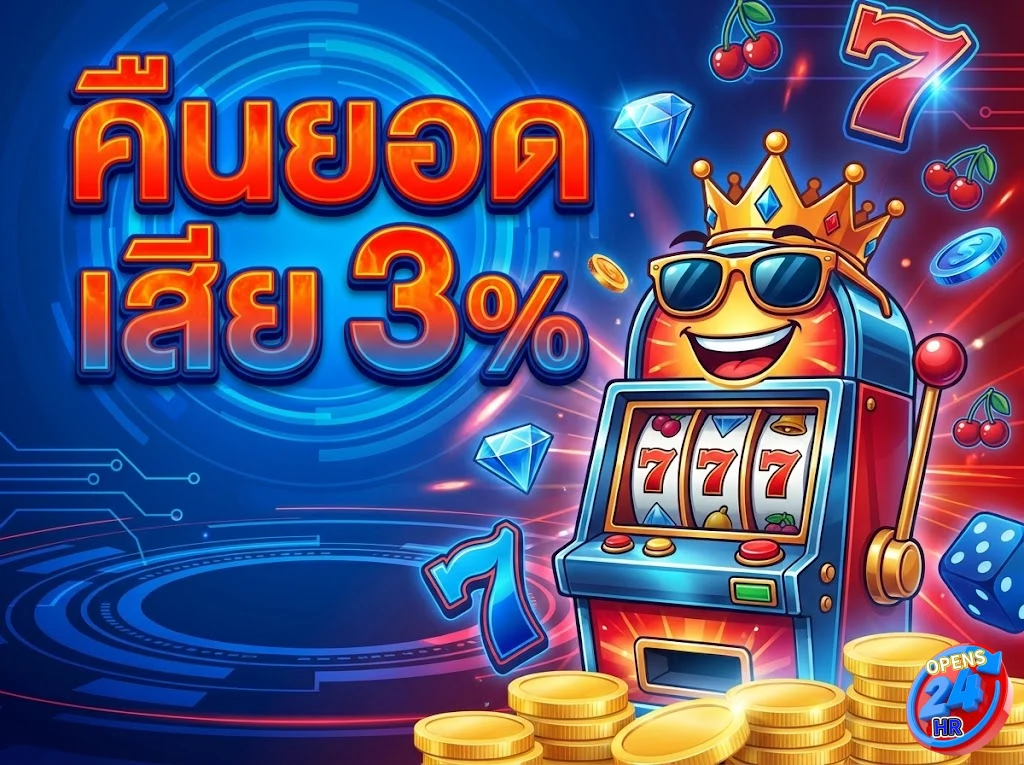 opens24hrโปรโมชั่น